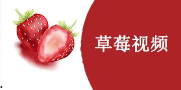 草莓国产在线视频,尽享田园风光与美味果实
